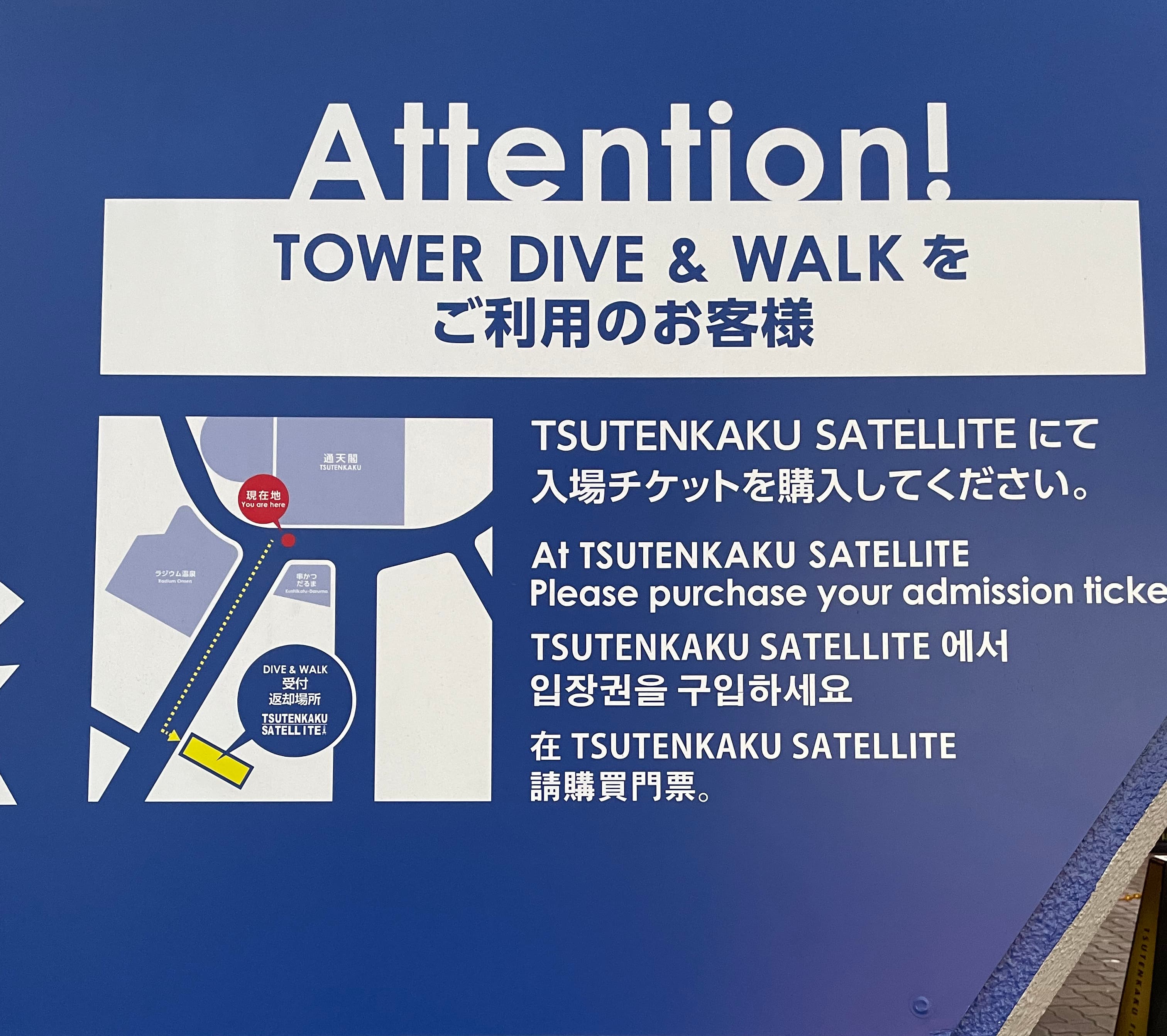 通天閣 Dive and Walk 需前往 Tsutenkaku Satellite 報到換票的現場告示